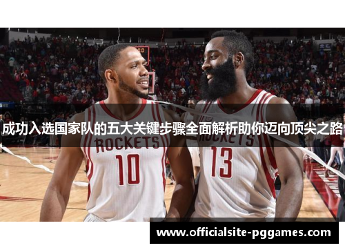 成功入选国家队的五大关键步骤全面解析助你迈向顶尖之路
