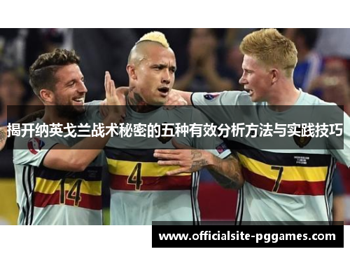 揭开纳英戈兰战术秘密的五种有效分析方法与实践技巧