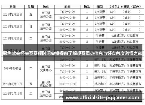 聚焦欧会杯决赛赛程时间安排提前了解观赛重点信息与好友共度激情之夜