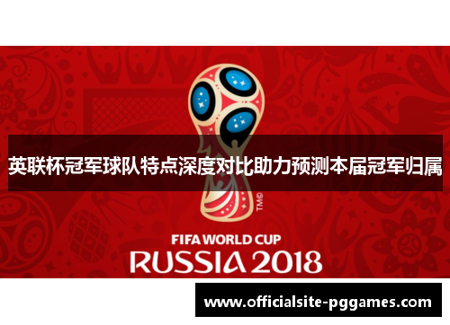 英联杯冠军球队特点深度对比助力预测本届冠军归属