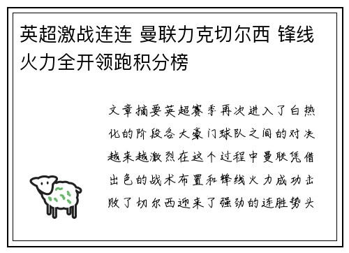 英超激战连连 曼联力克切尔西 锋线火力全开领跑积分榜