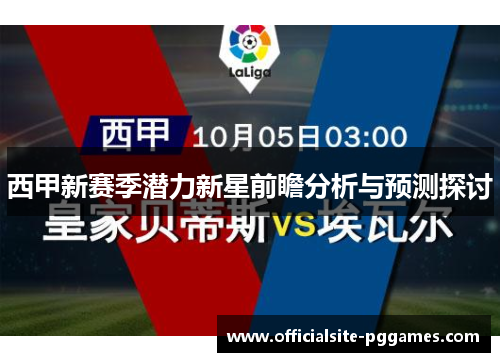 西甲新赛季潜力新星前瞻分析与预测探讨