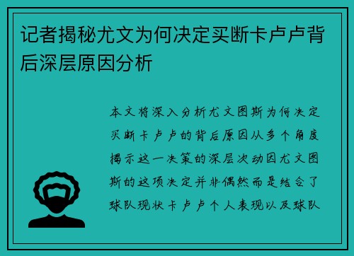 记者揭秘尤文为何决定买断卡卢卢背后深层原因分析