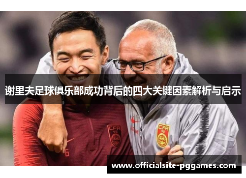 谢里夫足球俱乐部成功背后的四大关键因素解析与启示