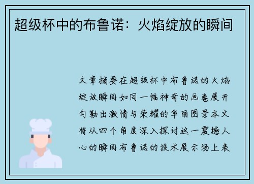 超级杯中的布鲁诺：火焰绽放的瞬间
