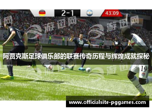 阿贾克斯足球俱乐部的联赛传奇历程与辉煌成就探秘