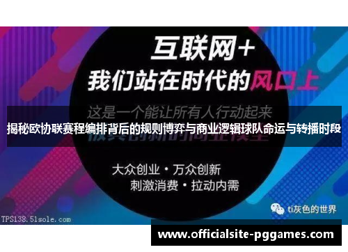 揭秘欧协联赛程编排背后的规则博弈与商业逻辑球队命运与转播时段