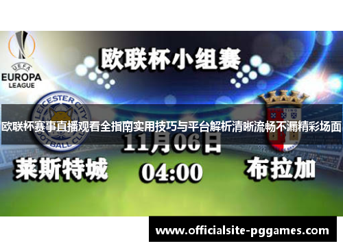 欧联杯赛事直播观看全指南实用技巧与平台解析清晰流畅不漏精彩场面