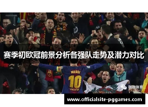 赛季初欧冠前景分析各强队走势及潜力对比