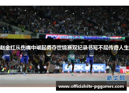 赵金红从伤痛中崛起勇夺世锦赛双纪录书写不屈传奇人生