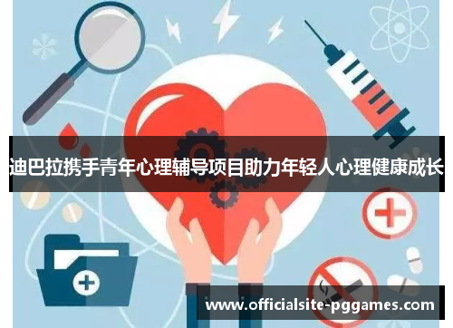 迪巴拉携手青年心理辅导项目助力年轻人心理健康成长