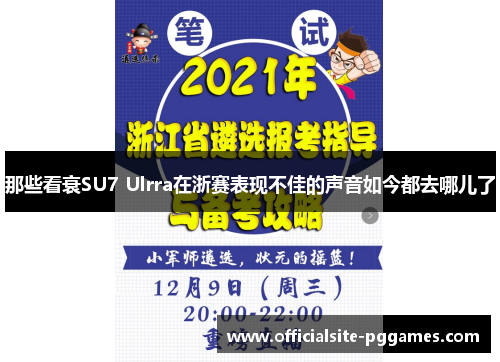 那些看衰SU7 Ulrra在浙赛表现不佳的声音如今都去哪儿了