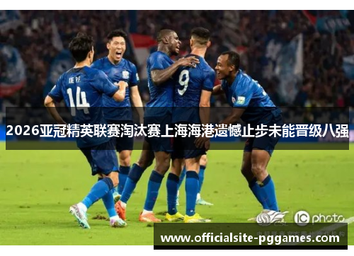 2026亚冠精英联赛淘汰赛上海海港遗憾止步未能晋级八强