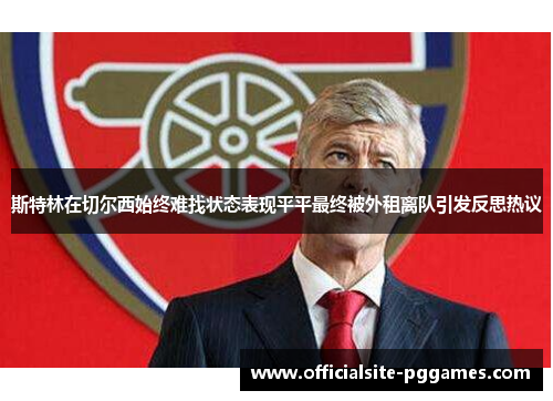 斯特林在切尔西始终难找状态表现平平最终被外租离队引发反思热议