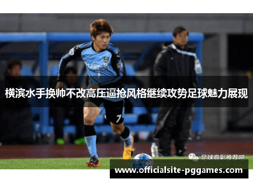 横滨水手换帅不改高压逼抢风格继续攻势足球魅力展现