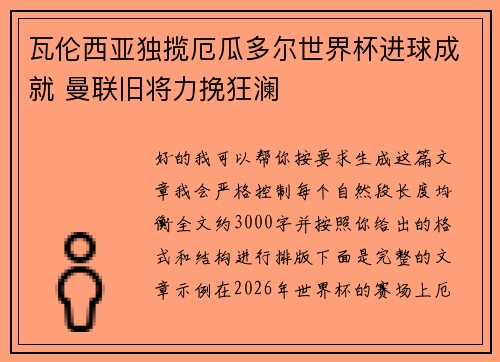 瓦伦西亚独揽厄瓜多尔世界杯进球成就 曼联旧将力挽狂澜