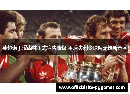 英超诺丁汉森林正式宣告降级 季后失利令球队无缘新赛季