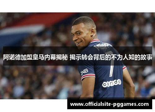 阿诺德加盟皇马内幕揭秘 揭示转会背后的不为人知的故事