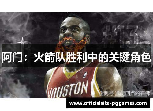 阿门：火箭队胜利中的关键角色
