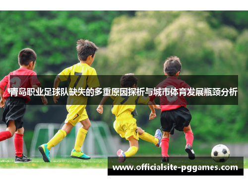 青岛职业足球队缺失的多重原因探析与城市体育发展瓶颈分析