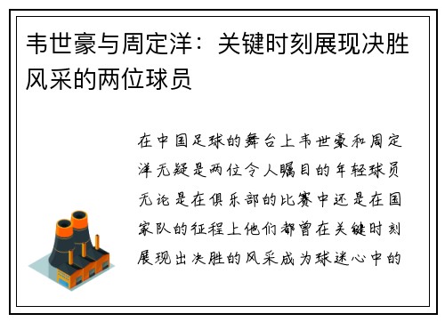 韦世豪与周定洋：关键时刻展现决胜风采的两位球员