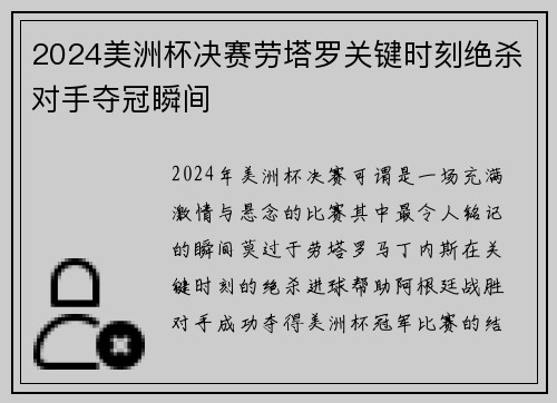 2024美洲杯决赛劳塔罗关键时刻绝杀对手夺冠瞬间