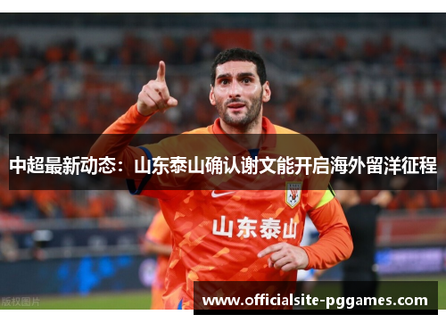 中超最新动态：山东泰山确认谢文能开启海外留洋征程