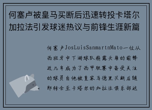 何塞卢被皇马买断后迅速转投卡塔尔加拉法引发球迷热议与前锋生涯新篇
