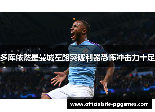 多库依然是曼城左路突破利器恐怖冲击力十足