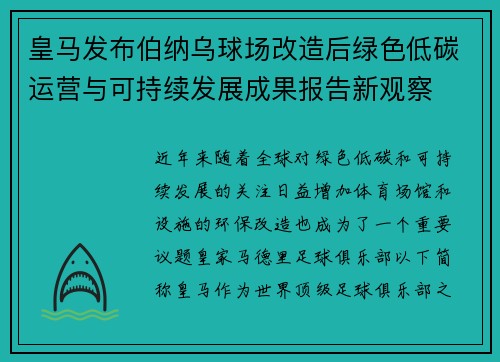 皇马发布伯纳乌球场改造后绿色低碳运营与可持续发展成果报告新观察