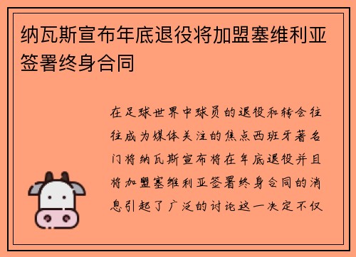 纳瓦斯宣布年底退役将加盟塞维利亚签署终身合同