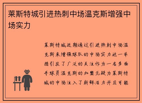 莱斯特城引进热刺中场温克斯增强中场实力