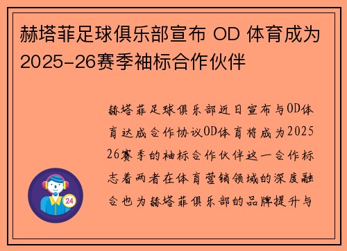 赫塔菲足球俱乐部宣布 OD 体育成为2025-26赛季袖标合作伙伴
