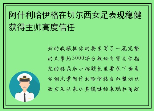 阿什利哈伊格在切尔西女足表现稳健获得主帅高度信任