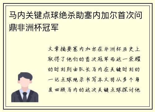 马内关键点球绝杀助塞内加尔首次问鼎非洲杯冠军