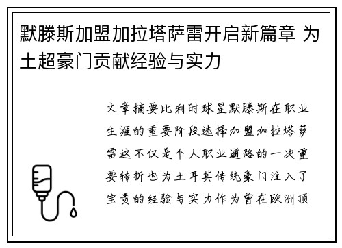 默滕斯加盟加拉塔萨雷开启新篇章 为土超豪门贡献经验与实力
