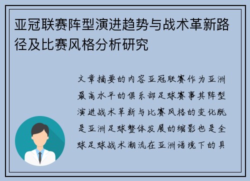 亚冠联赛阵型演进趋势与战术革新路径及比赛风格分析研究