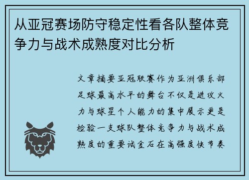 从亚冠赛场防守稳定性看各队整体竞争力与战术成熟度对比分析