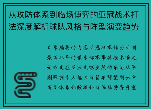 从攻防体系到临场博弈的亚冠战术打法深度解析球队风格与阵型演变趋势