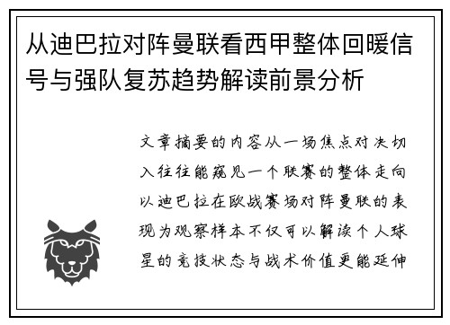 从迪巴拉对阵曼联看西甲整体回暖信号与强队复苏趋势解读前景分析