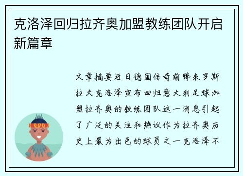 克洛泽回归拉齐奥加盟教练团队开启新篇章