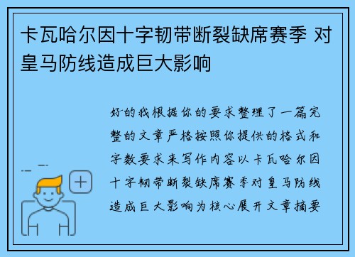 卡瓦哈尔因十字韧带断裂缺席赛季 对皇马防线造成巨大影响