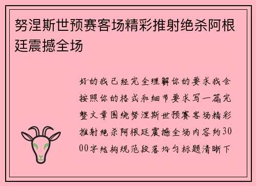 努涅斯世预赛客场精彩推射绝杀阿根廷震撼全场