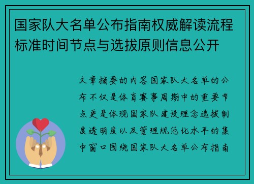 国家队大名单公布指南权威解读流程标准时间节点与选拔原则信息公开