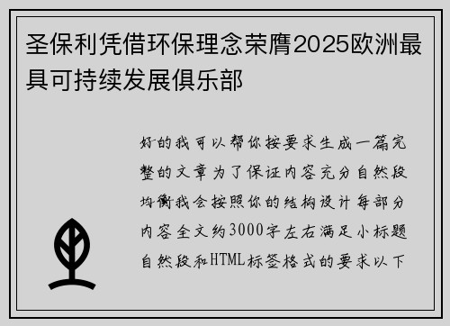 圣保利凭借环保理念荣膺2025欧洲最具可持续发展俱乐部