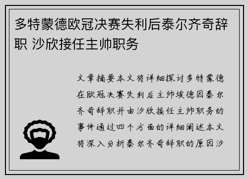 多特蒙德欧冠决赛失利后泰尔齐奇辞职 沙欣接任主帅职务