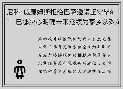 尼科·威廉姆斯拒绝巴萨邀请坚守毕尔巴鄂决心明确未来继续为家乡队效力