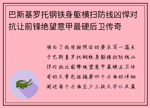 巴斯基罗托钢铁身躯横扫防线凶悍对抗让前锋绝望意甲最硬后卫传奇