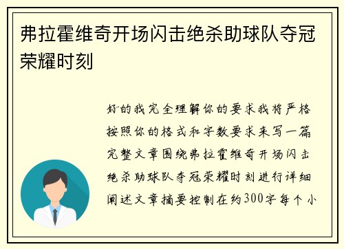 弗拉霍维奇开场闪击绝杀助球队夺冠荣耀时刻