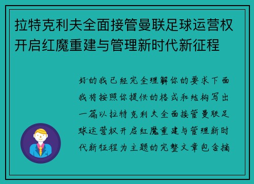 拉特克利夫全面接管曼联足球运营权开启红魔重建与管理新时代新征程